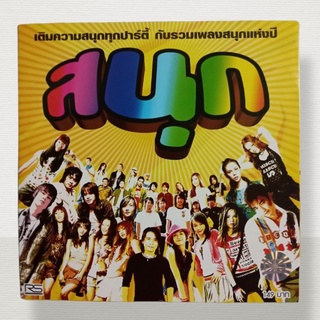 CD อัลบั้ม สนุก เติมความสุขทุกปาร์ตี้ รวมเพลงสนุกๆ