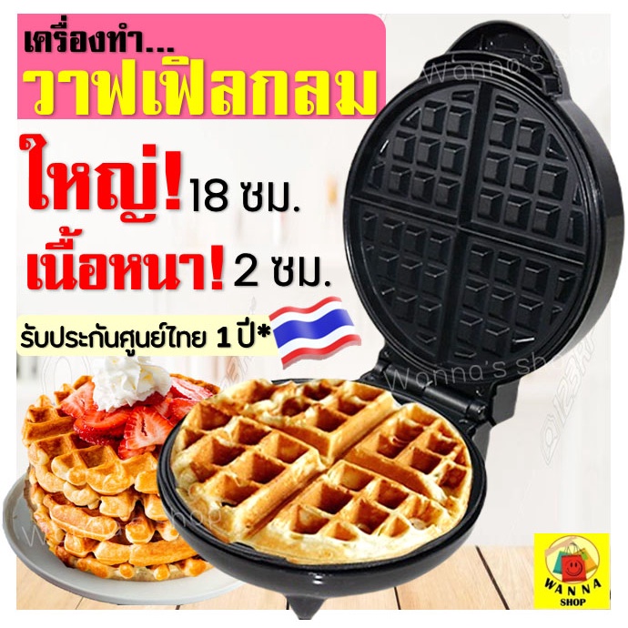 ส่งฟรี เครื่องทำวาฟเฟิล ขนมรังผึ้ง เนื้อหนานุ่ม wanna รับประกันจากผู้ขาย1ปี! เตาวาฟเฟิล เครื่องทำขนมรังผึ้ง [ุ632]