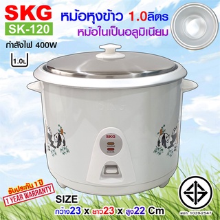 SKG หม้อหุงข้าว 1 ลิตร หม้อในอลูมิเนียม รุ่น SK-120