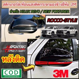 สติกเกอร์สะท้อนแสง 3M ติดกระจกมองข้างสไตล์ Rocco สำหรับ Toyota Hilux Revo Rocco