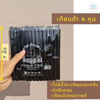 เทียน เทียนไข เทียนดำ 6 หุน เทียนกลิ่นหอม เทียนขี้ผึ้ง เทียนควันน้อย เทียนไร้ควัน เทียนไร้น้ำตา ไม่มีน้ำตาเทียน