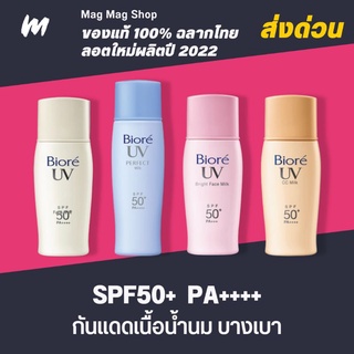 (ส่งทุกวัน) กันแดดน้ำนม Biore UV Perfect Milk SPF50+ PA++++ ของแท้ ฉลากไทย