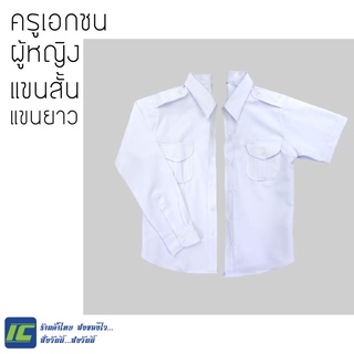 เสื้อครูเอกชนหญิง (เสื้อแขนสั้น-แขนยาว) สีขาว เสื้อครูเอกชนหญิงแขนสั้น เสื้อครูเอกชนหญิงแขนยาว สีขาว (อก 34-46)