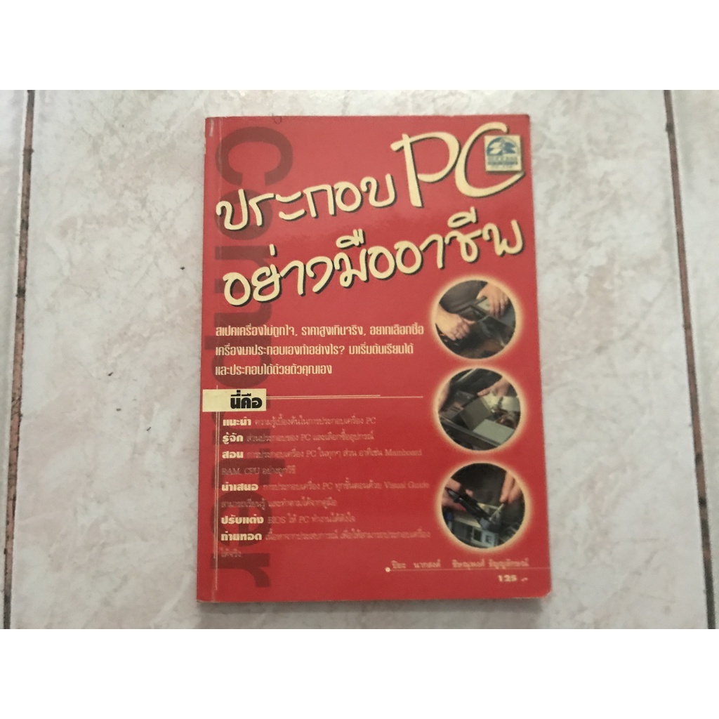 ประกอบ PC อย่างมืออาชีพ