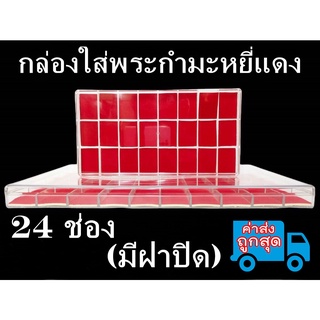 กล่องใส่พระพลาสติก กล่องใส่เครื่องประดับ 24 ช่อง มีฝาปิด กำมะหยี่สีแดง กล่องพระ ถาดใส่พระ กล่องใส่พระเครื่อง ถาด กรอบพระ
