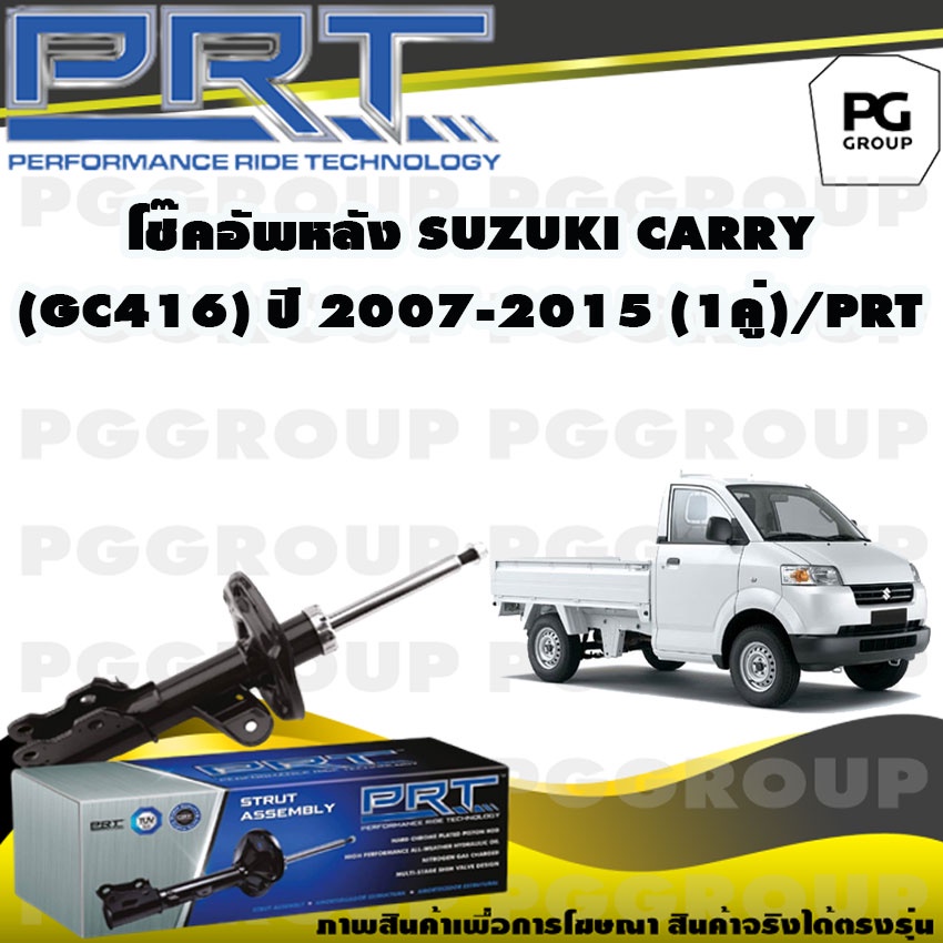 โช๊คอัพหลัง SUZUKI CARRY (GC416) ปี 2007-2015 (1คู่) / PRT
