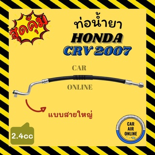 ท่อน้ำยา น้ำยาแอร์ ฮอนด้า ซีอาร์วี 2007 - 2012 2400cc แบบสายใหญ่ HONDA CRV 07 - 12 G3 คอมแอร์ - ตู้แอร์ ท่อน้ำยาแอร์ สาย