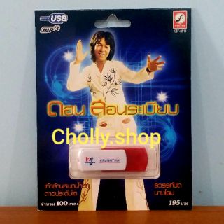 cholly.shop MP3 USB เพลง KTF-3511 ดอน สอนระเบียบ ( 100 เพลง ) ค่ายเพลง กรุงไทยออดิโอ เพลงUSB ราคาถูกที่สุด