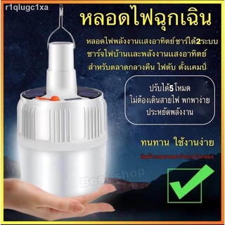 หลอดไฟพลังงานแสงอาทิตย์ ชาร์จได้2ระบบ สามารถชาร์จไฟบ้านได้ หลอดไฟโซล่าเซล หลอดไฟชาร์จแบตได้ ไฟร้านค้า ไฟ led หลอดไฟฉุกเฉ