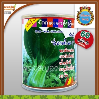 เมล็ดพันธุ์ ผักกาดกวางตุ้ง กวางตุ้งฮ่องเต้ เอ 1 OP (60 กรัม) เมล็ดกวางตุ้ง เมล็ดพันธุ์ผักสวนครัว ตรากำไลทอง มังกรคู่