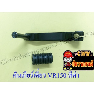 คันเกียร์เดี่ยว VR150 สีดำ (1113)