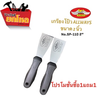 เกียงโป้ว เกียงโป้วสีALLWAYS No.SP-1102 ขนาด2"ด้ามยางอย่างดี คุณภาพ