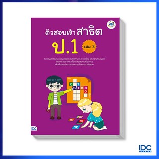 Think Beyond(ธิ้งค์ บียอนด์) หนังสือ ติวสอบเข้าสาธิต ป.1 เล่ม 3 8859099303972