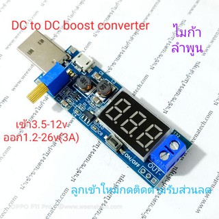 DC to DC boost converter เข้า 5 โวลท์ ออก ปรับได้1.25~26 โวลท์