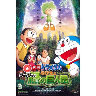 หนัง DVD Doraemon The Movie 28 โดเรมอน เดอะมูฟวี่ โนบิตะกับตำนานยักษ์พฤกษา (2008)