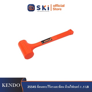 KENDO 25545 ค้อนเคาะไร้แรงสะท้อน ด้ามไฟเบอร์ 1 .5LB| SKI OFFICIAL