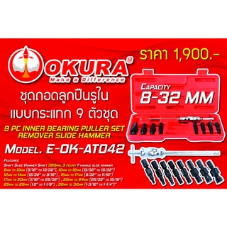 🔥โค้ดINC3LEL3ลด30฿ชุดถอดลูกปืนรูในแบบกระแทก 9 ตัวชุด ยี่ห้อ OKURA  รุ่น E-OK-AT042