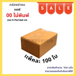 กล่องไปรษณีย์ เบอร์ 00 (100 ใบ) ขนาด 9.75x14x6 cm KA125 แกรม ลอน C หนา 3 ชั้น (ไม่พิมพ์)