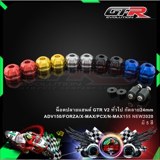 น็อตปลายแฮนด์ GTR V2 ADV150/FORZA/X-MAX/PCX/N-MAX155 NEW 2020 ทั่วไป กัดลาย24mm