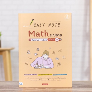 หนังสือ Easy Note Math ม.ปลาย+วิเคราะห์โจทย์เข้ม มั่นใจเต็ม 100| สรุปเนื้อหาคณิต ม.4-5-6 / หนังสือมปลาย / ชีทสรุป ม.ปลาย