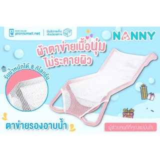 NANNY ที่รองอาบน้ำเด็ก (ตาข่ายสีขาว)