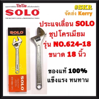 SOLO ประแจเลื่อน โซโล ชุบโครเมียม รุ่น NO.624-18  ขนาด 18นิ้ว ของแท้ 100% ส่ง KERRY