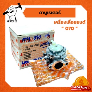 คาบู 070 คาบูสติล คาร์บูเรเตอร์ STIHL 070 แท้ 100% งาน เยอรมัน