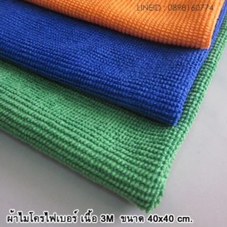 JJCNOV40 ลด20%  ผ้าไมโครไฟเบอร์  เนื้อ3M ขนาด 40x40cm. หนา 300gsm. (ผ้าเหมาะกับเช็ดกระจก)