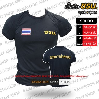 เสื้อยืดแขนสั้น ชรบ มีบุไหล่