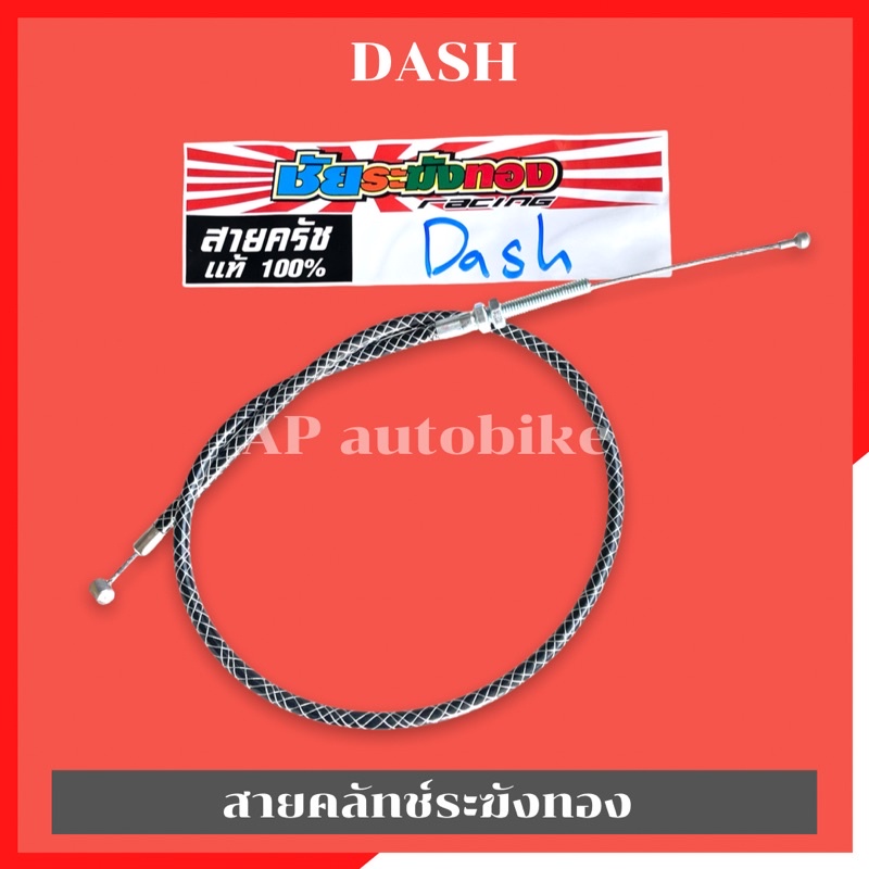 สายคลัทช์ระฆังทองDash สายครัชแดช งานชัยระฆังทอง