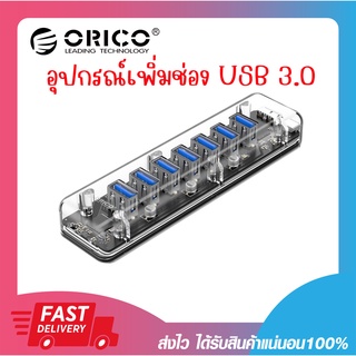 ฮับยูเอสบี เพิ่มช่อง USB ORICO F7U-U3 7 PORTS USB3.0 TRANSPARENT HUB CLEAR รับประกัน 2 ปี