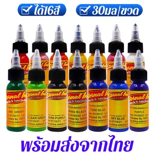 16สีหมึกสักลายแท้30มล/ขวด tatto ink สีสักลายของแท้ สีสักลาย น้ำหมึกสักลาย