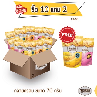 Bangkok Banana กล้วยหอมกรอบ ซื้อ 10 แถม 2 ขนาด 70 กรัม แบบคละรส Banana Chips Mixed Flavor