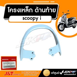 เหล็กท้ายเบาะ รถสีชมพู-ขาว  สำหรับรถรุ่น สกู๊ปปี้ไอ  แท้ศูนย์ HONDA (50410-k2f-n00zd)