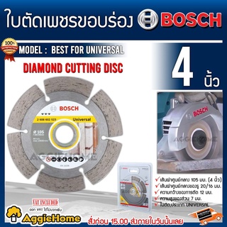 BOSCH ใบตัดเพชร รุ่น BEST FOR UNIVERSAL (2-608-602-523) ขนาด 4นิ้ว 105MM แกรนิตใบตัด เจียร์ เลื่อย