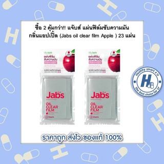 ซื้อ 2 คุ้มกว่า!! แจ๊บส์ แผ่นฟิล์มซับความมัน กลิ่นแอปเปิ้ล (๋Jabs oil clear film Apple ) 23 แผ่น