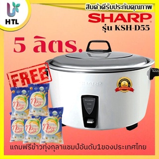 🔥ถูกที่สุด🔥 SHARP หม้อหุงข้าวไฟฟ้า 5 ลิตร KSH-D55 (รับประกันศูนย์ 3 ปี)แถมฟรีข้าวทุ่งกุลาแชมป์อันดับ1ของของประเทศไทย