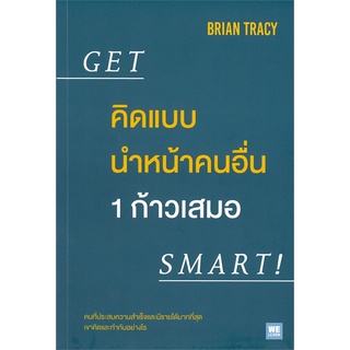 Book Bazaar หนังสือ คิดแบบนำหน้าคนอื่น 1 ก้าวเสมอ GET SMART!