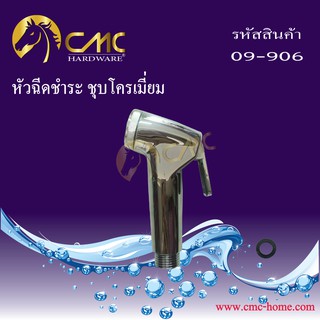 CMC หัวฉีดชำระ ชุบโครเมี่ยม