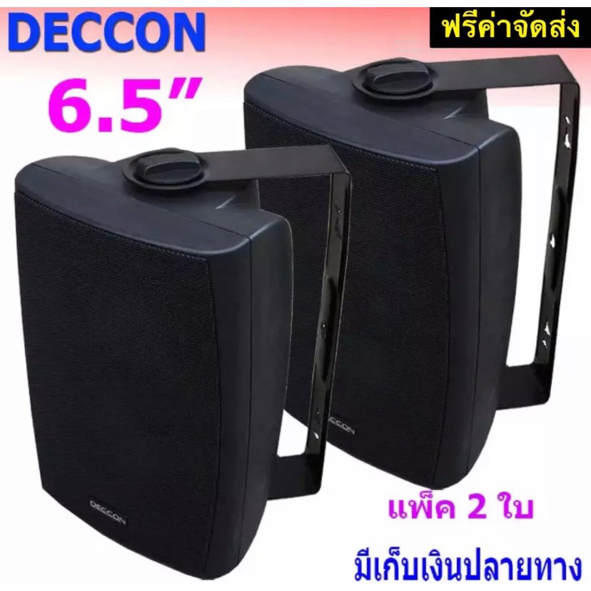 DECCON ตู้ลำโพงพลาสติก ลำโพงแขวน 6.5นิ้ว รุ่น SERN-65B สีดำ (แพ็ค 1 คู่)