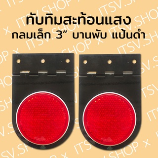 (5.5) ทับทิมสะท้อนแสง กลมเล็ก 3 นิ้ว แป้นดำ-บานพับ (ของแต่งรถบรรทุก สิบล้อ)