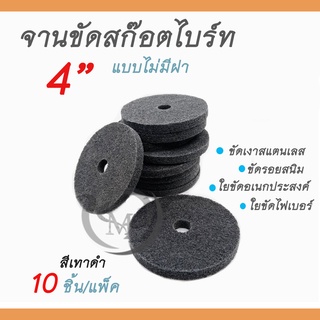 จานขัดสก๊อตไบร์ท (ไม่มีจาน) ขนาด 4 นิ้ว 10 ชิ้น