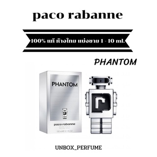 PACO RABANNE กลิ่น Phantom EDT ปาโก้ ราบานน์ น้ำหอมหุ่นยนต์ แฟนธอม สุดฮิป แบ่งขายน้ำหอมแบรนด์แท้ สินค้าเคาน์เตอร์ไทย