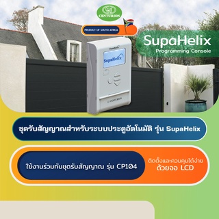 CENTURION SupaHelix ชุดรับสัญญาณประตูอัตโนมัติแอฟริกาใต้ Automatic Gate Receiver