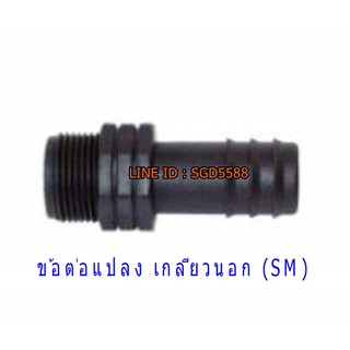 ข้อต่อแปลงเกลียวนอก (SM)  (PACK 20)