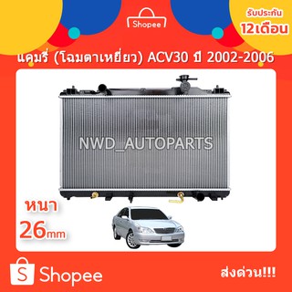 หม้อน้ำCAMRY หม้อน้ำแคมรี่ (โฉมตาเหยี่ยว) CAMRY ACV30 ปี 02-06