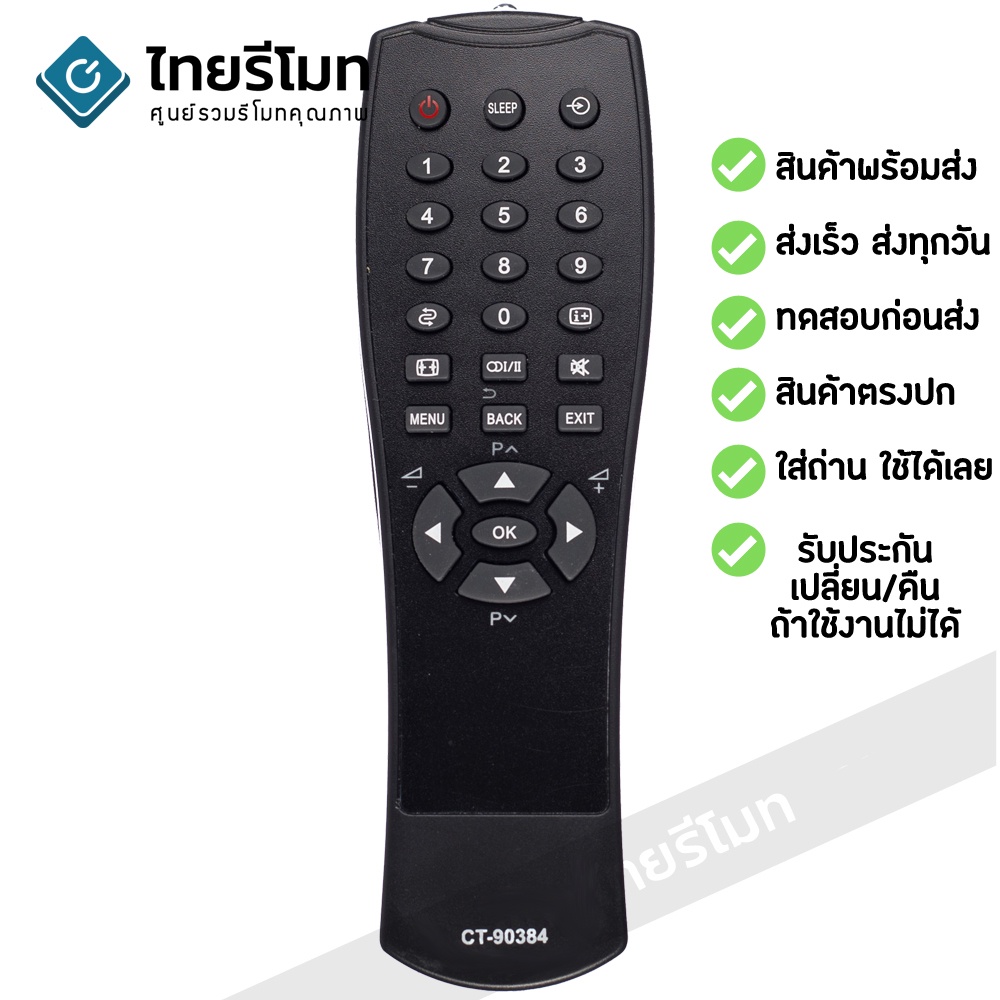 รีโมททีวี โตชิบ้า Toshiba รุ่น CT-90384 รับประกันสินค้า มีเก็บเงินปลายทาง จัดส่งไว พร้อมส่ง l ไทยรีโมท