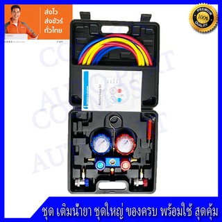 เกจวัดน้ำยาแอร์ สำหรับวัดน้ำยา R-22 , R32 , R-410A , R-134a สายยาว 70"  พร้อมหัวเติม 134a เกจเติมน้ำยาแอร์