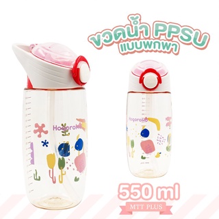 Hogoromo - (H006) ขวดน้ำขนาดพกพา PPSU ขนาด 550 ml