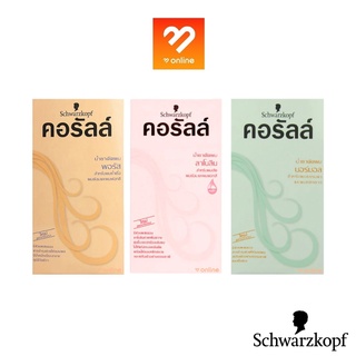 Schwarzkopf Coralle Permanent Wave คอรัลล์ น้ำยาดัดผม 100ml ชวาร์สคอฟคอรัลล์ น้ำยาดัดผม อยู่ทรงนาน น้ำยาดัด น้ำยาโกรก